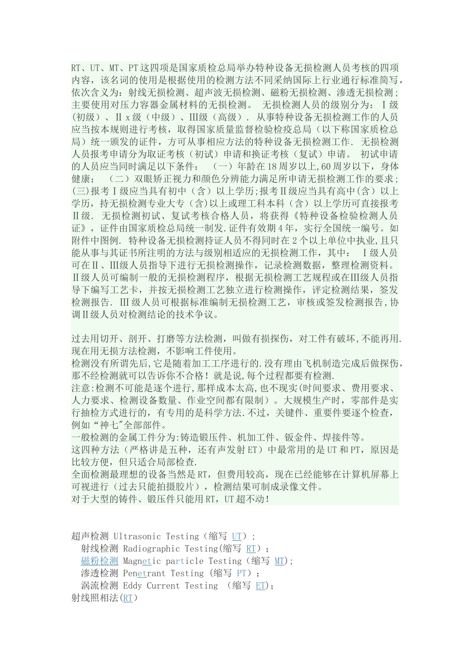 RT、UT、MT、PT无损探伤焊缝检测_第1页