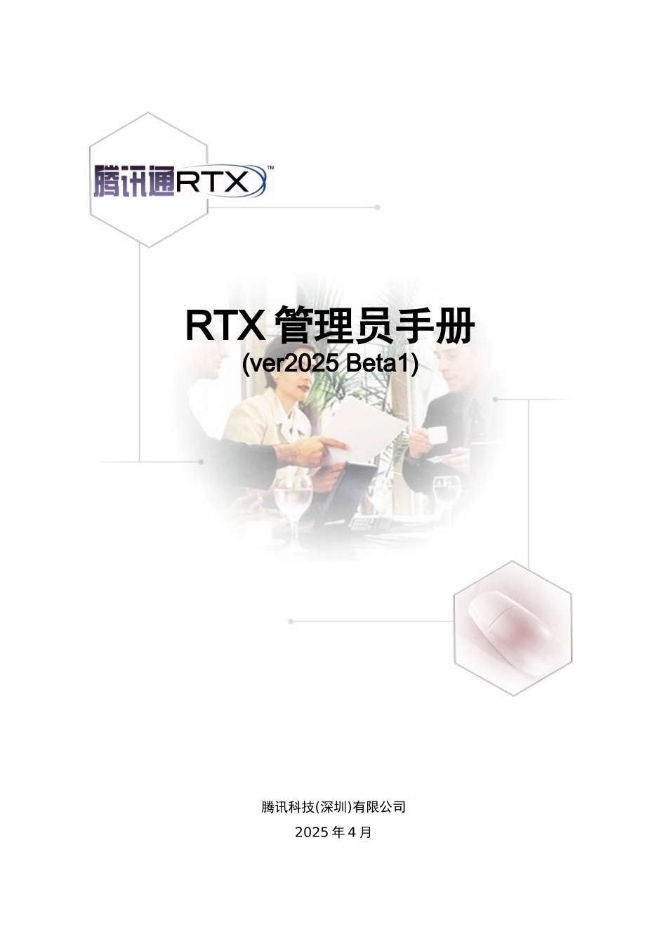 RTX管理员使用手册_第1页