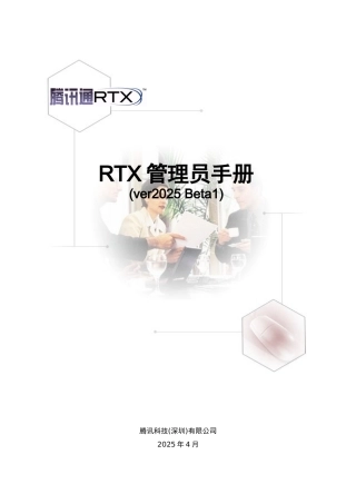 RTX管理员使用手册