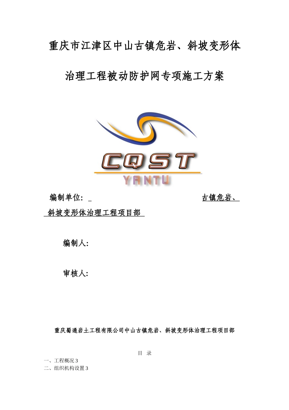 RX-075型被动防护网防护施工方案_第1页