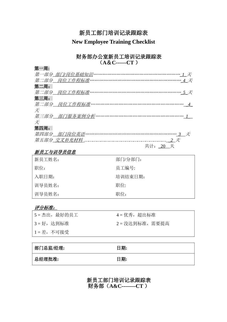 s-w-c--2025财务部培训手册--新员工培训跟踪表_第1页