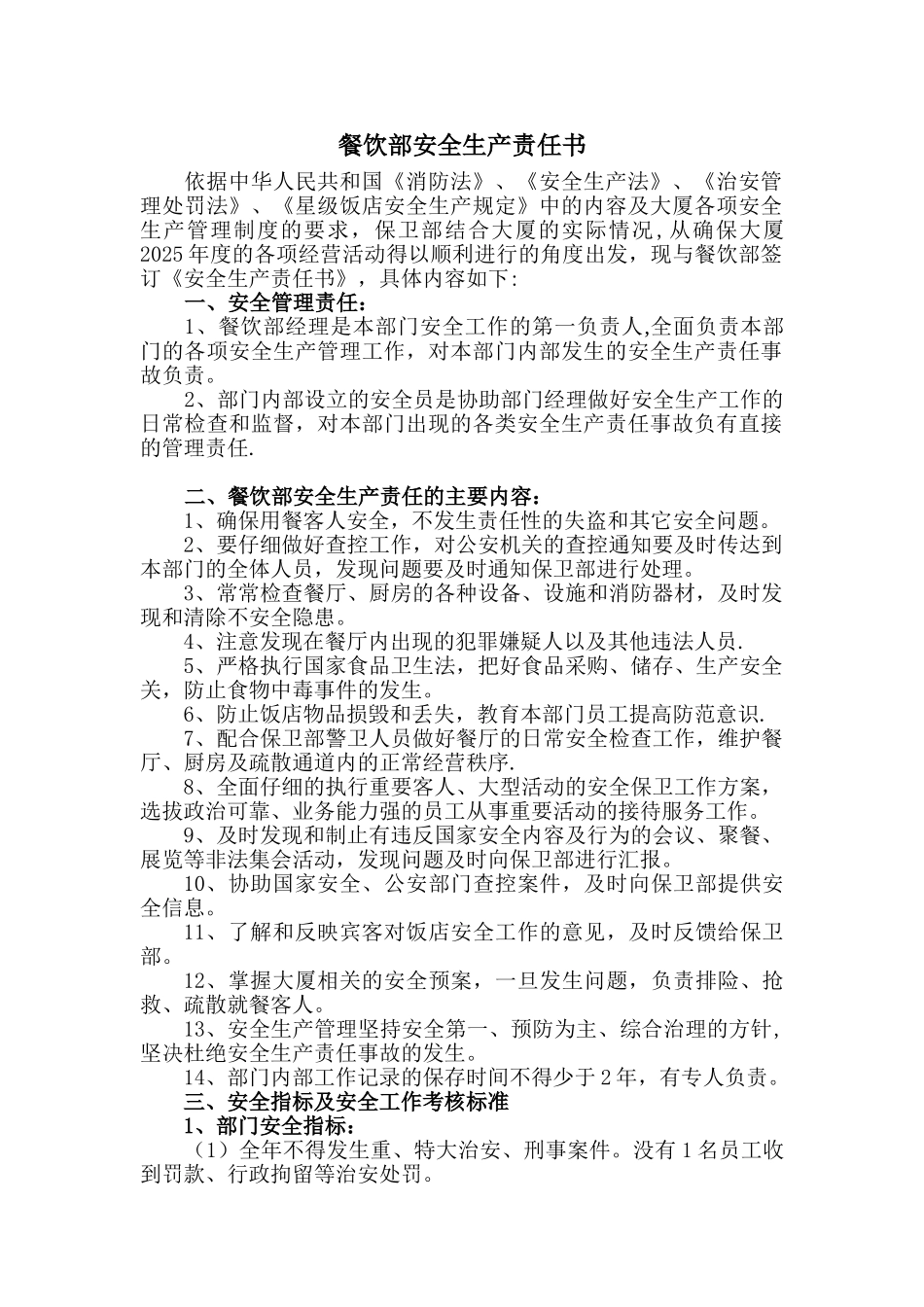 s-w-c--酒店安全协议书2025餐饮部_第1页