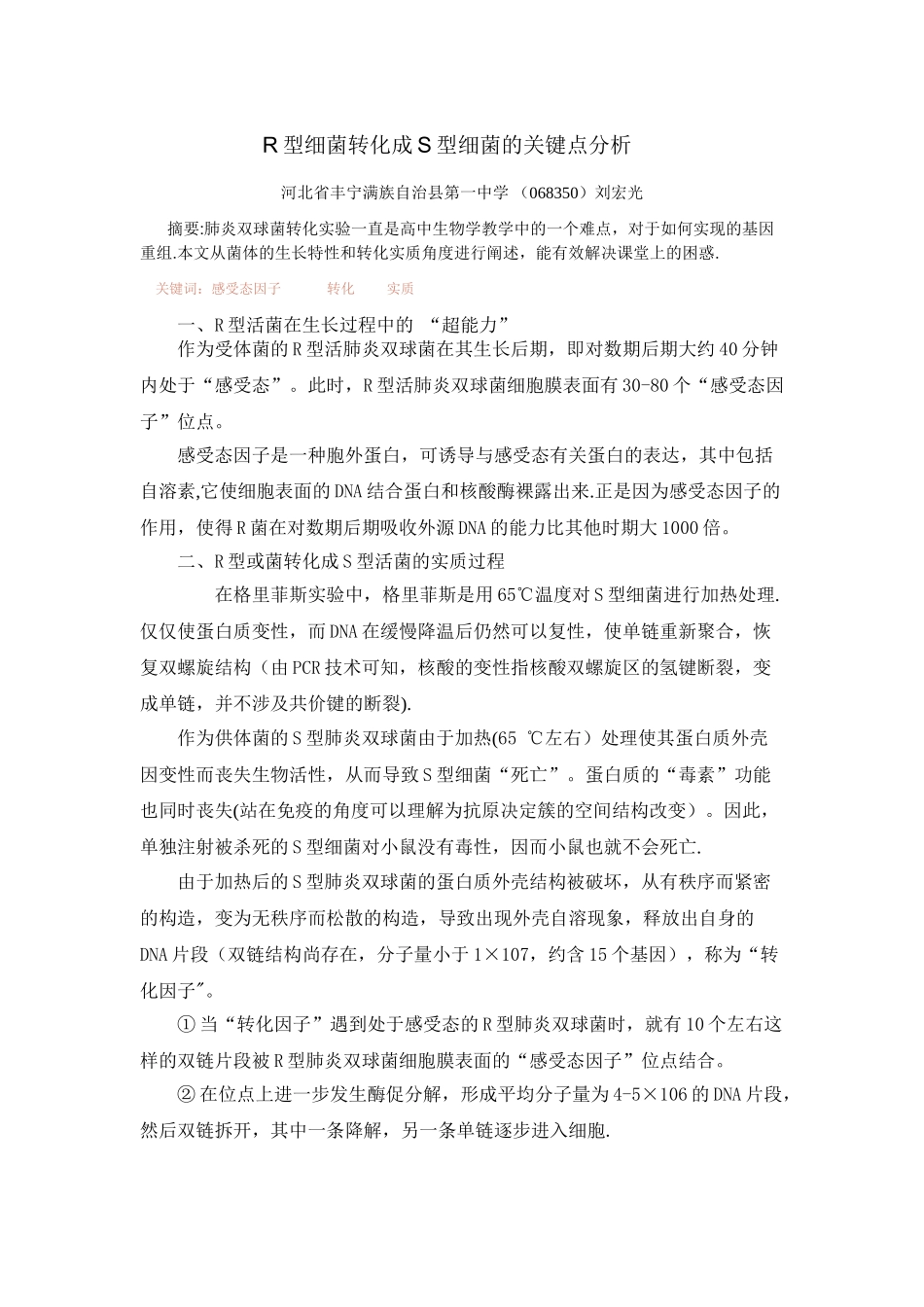 R型细菌转化成S型细菌的关键点分析_第1页