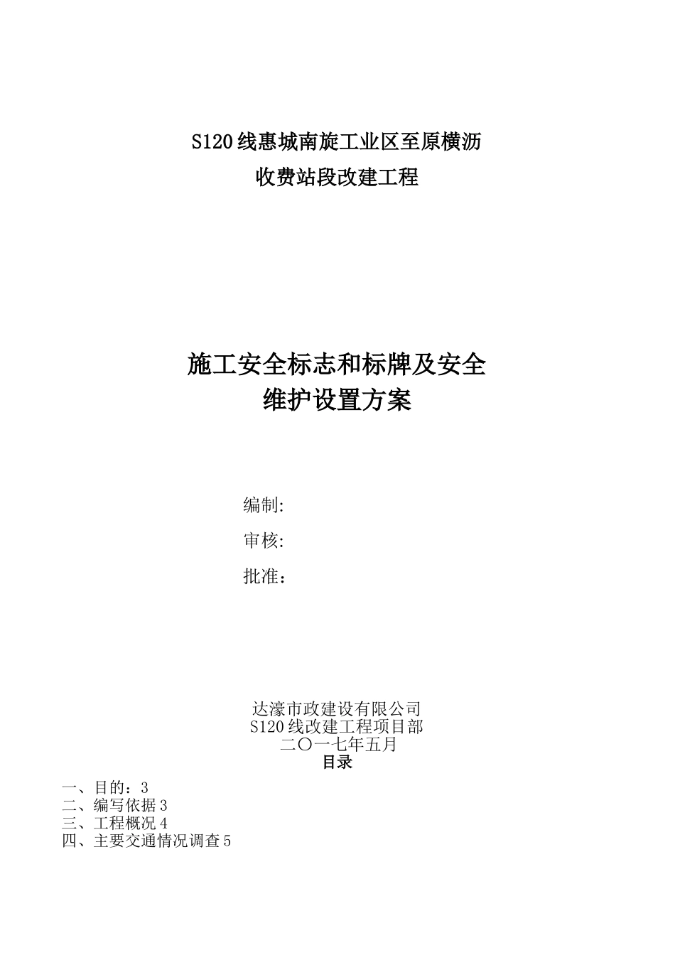 s120线道路施工交通安全标识标牌设置及安全围护方案_第1页