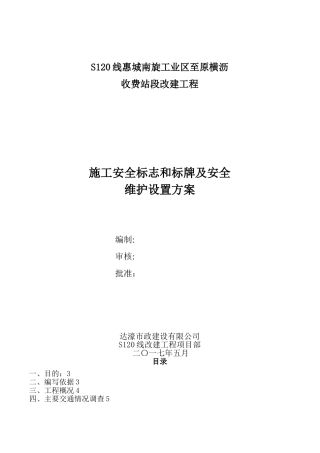 s120线道路施工交通安全标识标牌设置及安全围护方案