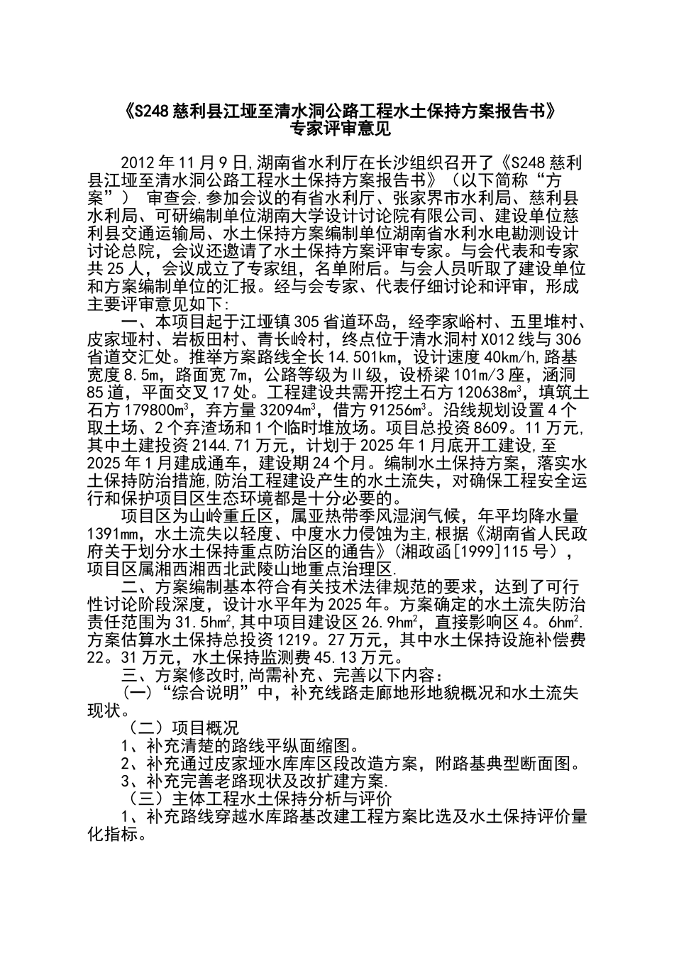 S248慈利县江垭至清水洞公路工程_第1页