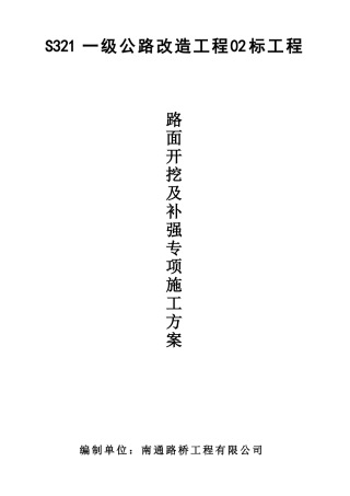 S321路面开挖及补强方案