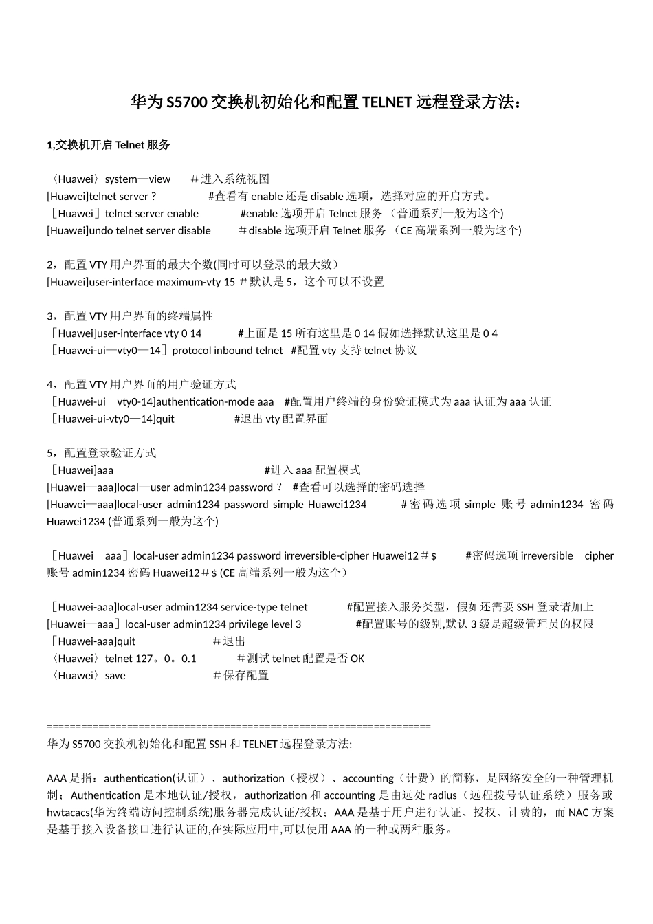 S5700交换机初始化和配置_第1页