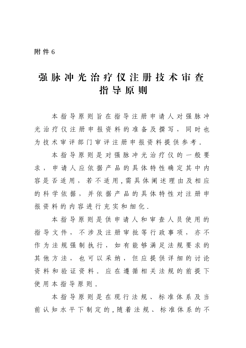 S125-强脉冲光治疗仪注册技术审查指导原则_第1页