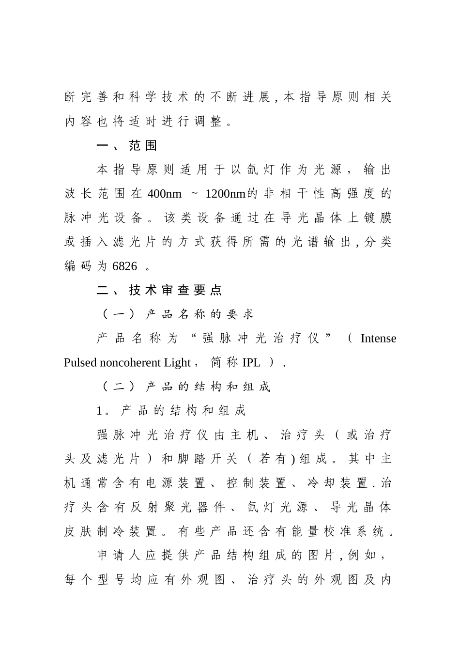 S125-强脉冲光治疗仪注册技术审查指导原则_第2页