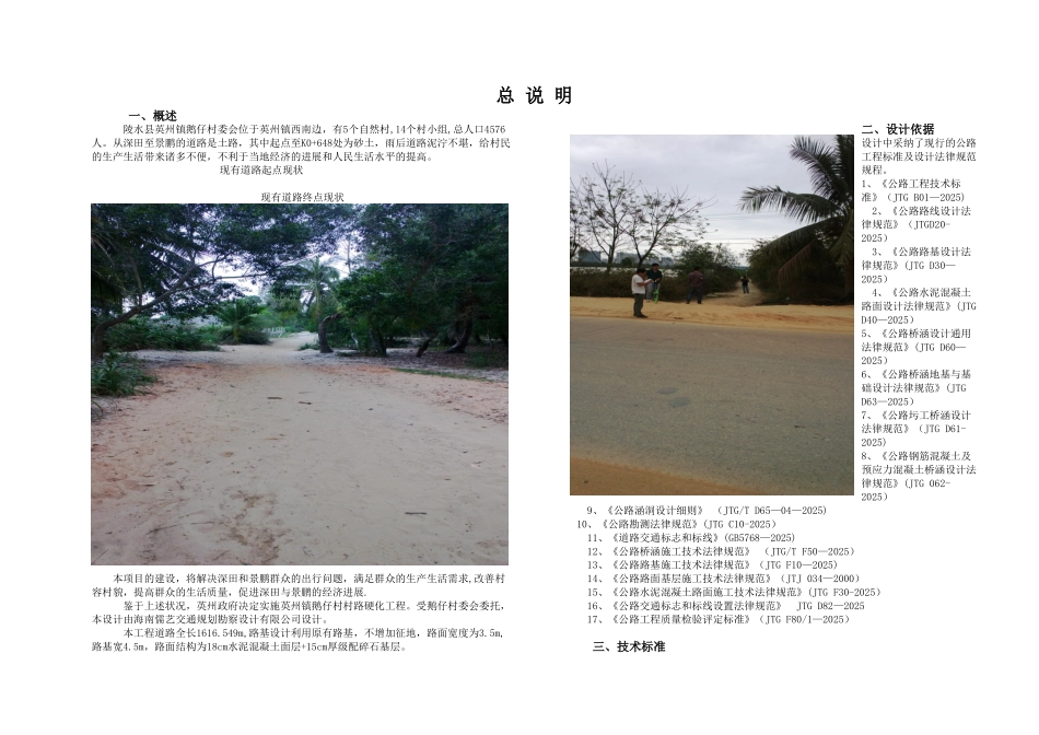 S1-2-鹅仔村委会-深田至景鹏道路硬化建设工程总说明_第1页
