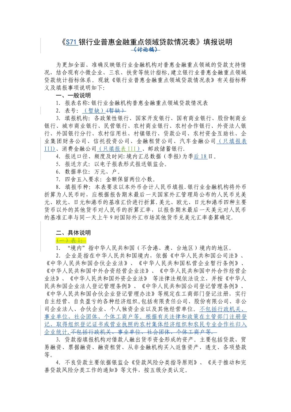 S71银行业普惠金融重点领域贷款统计表填报说明-1205_第1页