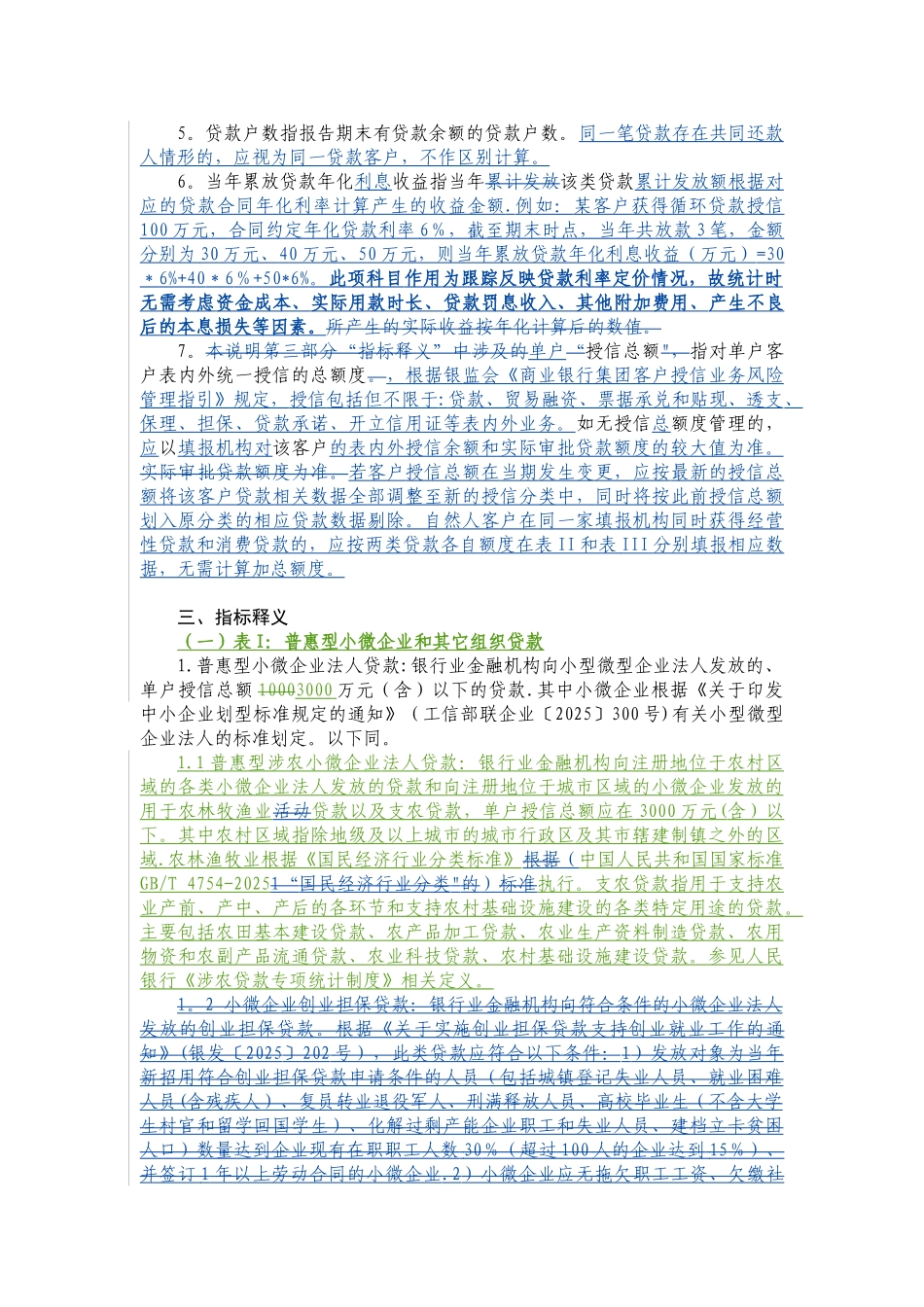 S71银行业普惠金融重点领域贷款统计表填报说明-1205_第2页