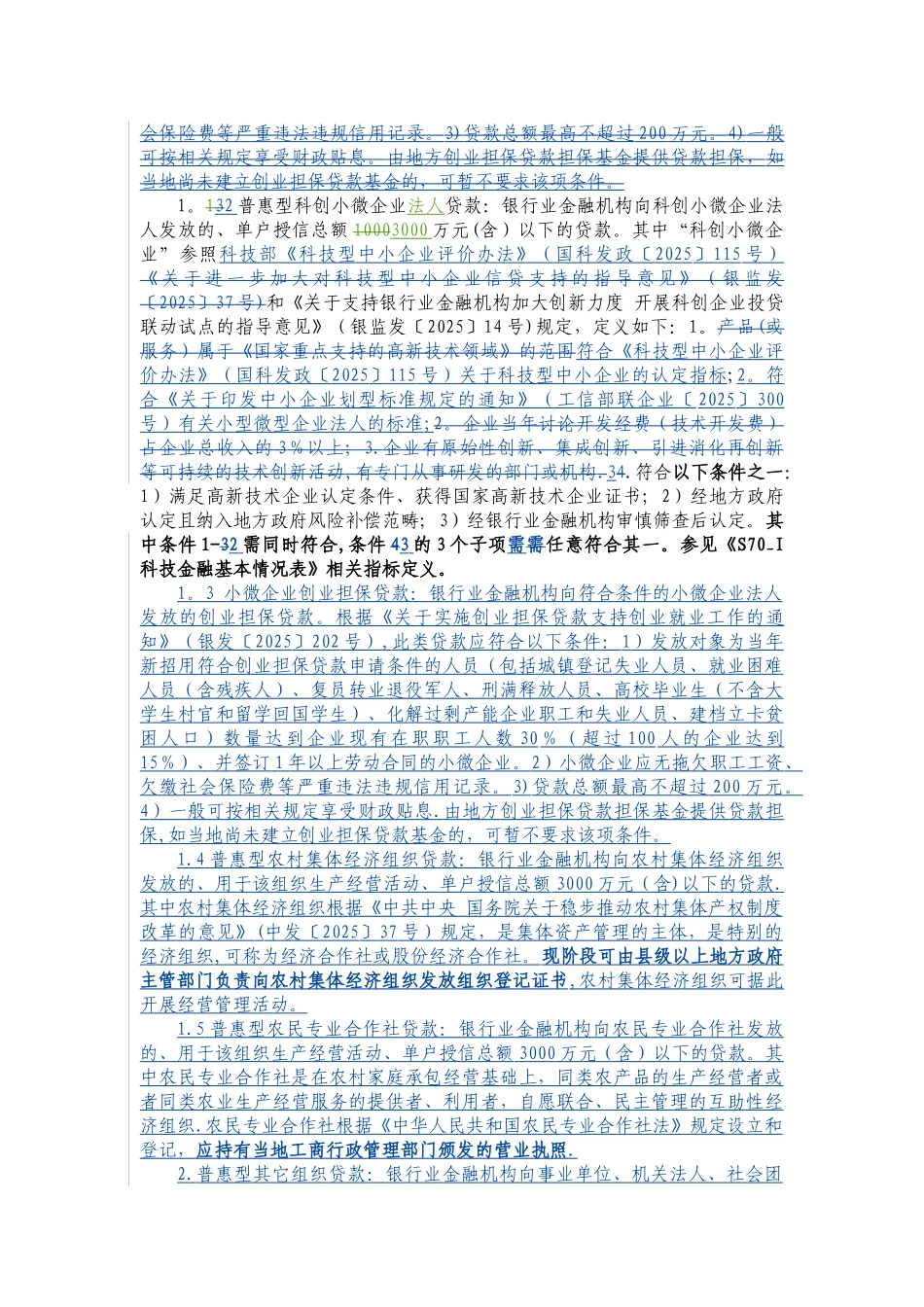 S71银行业普惠金融重点领域贷款统计表填报说明-1205_第3页