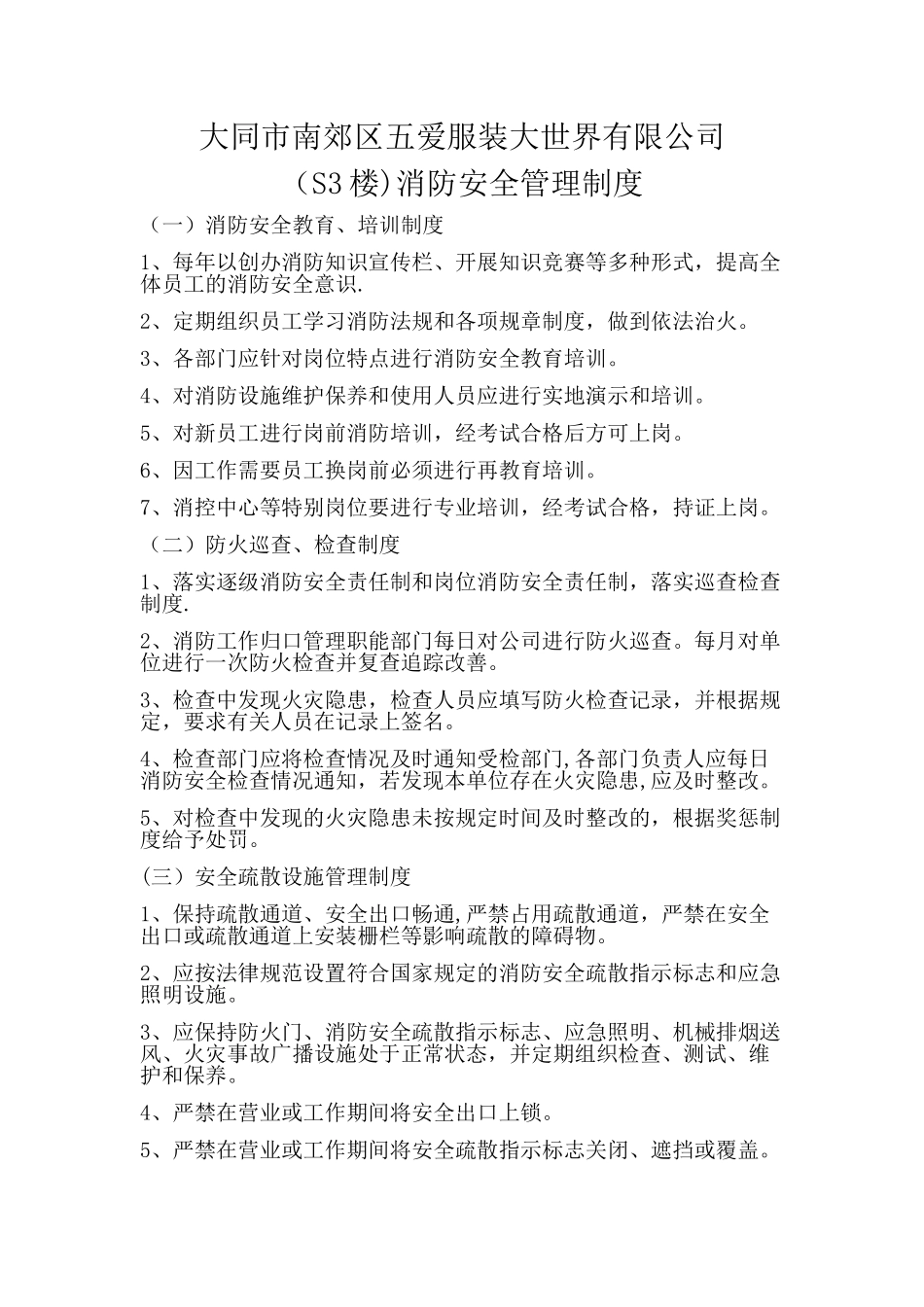 S3楼消防安全管理制度最新版_第1页
