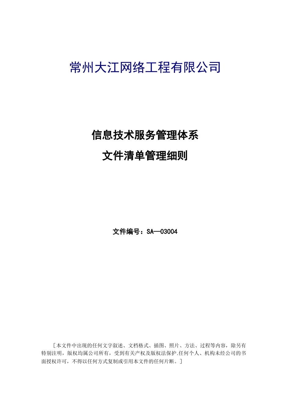 SA-03003-体系文件清单管理细则-V1.0_第1页