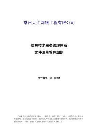 SA-03003-体系文件清单管理细则-V1.0