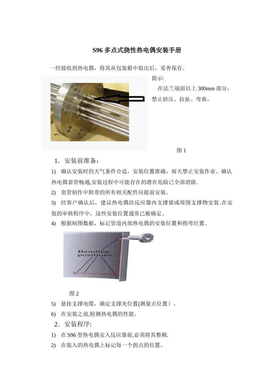 S96-多点式挠性热电偶安装手册_第1页