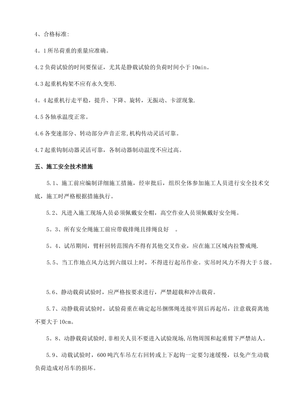 SAC6000汽车吊试吊方案_第3页