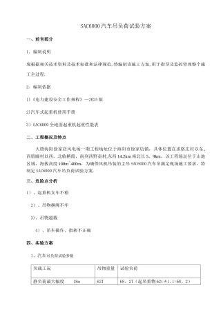 SAC6000汽车吊试吊方案