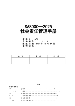 SA8000-2025版全套社会责任管理手册程序文件作业指导书和记录
