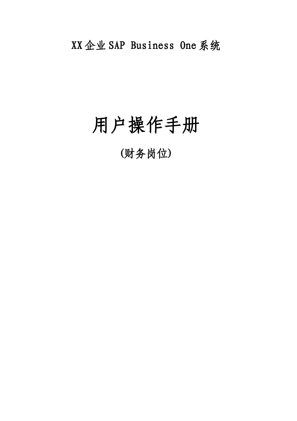 sap-bone-财务岗位操作手册_第1页