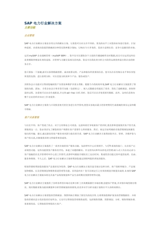 SAP-电力行业解决方案
