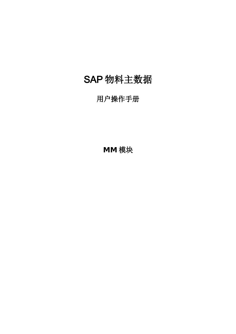 SAP-MM模块物料主数据管理操作手册_第1页