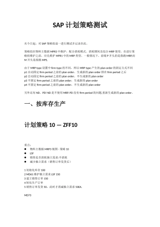 SAP-计划策略测试一