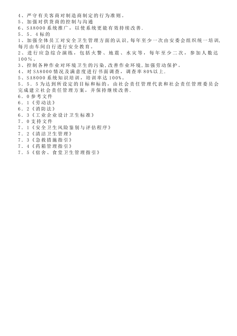 SAP003健康与安全运行控制程序_第2页