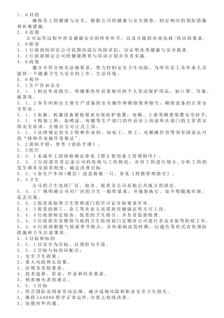 SAP003健康与安全运行控制程序