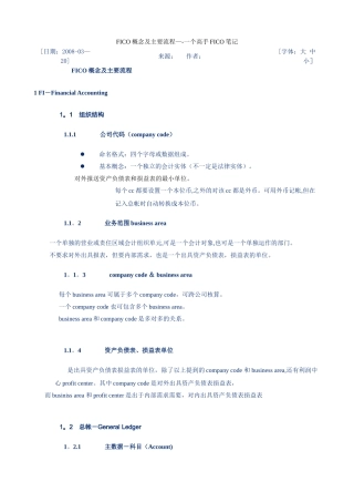 SAP-财务模块-FICO概念及主要流程