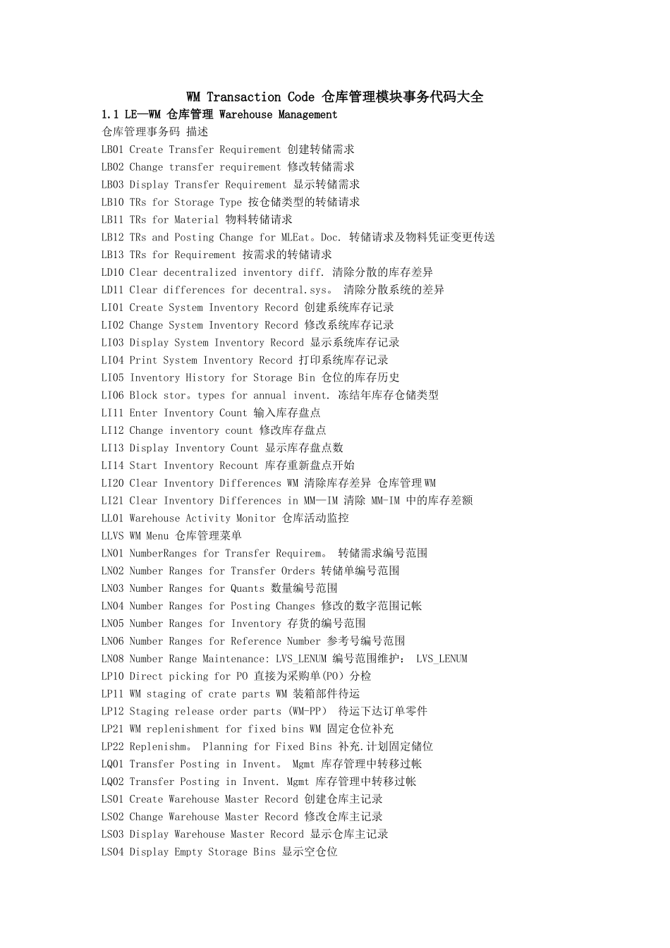 SAP仓库管理代码大全_第1页