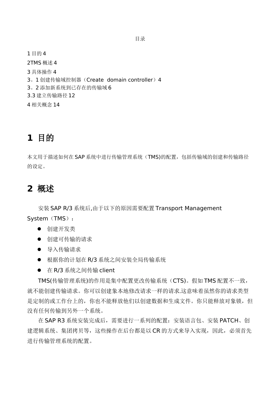 SAP传输管理系统配置手册_第3页