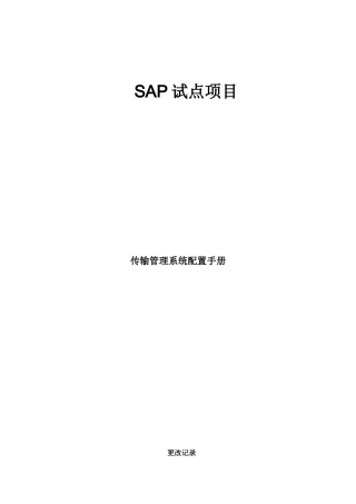 SAP传输管理系统配置手册