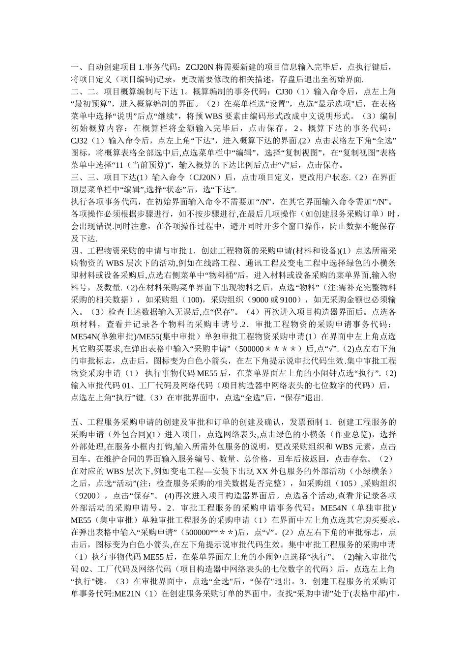 SAP工程项目管理模块基本操作步骤_第1页