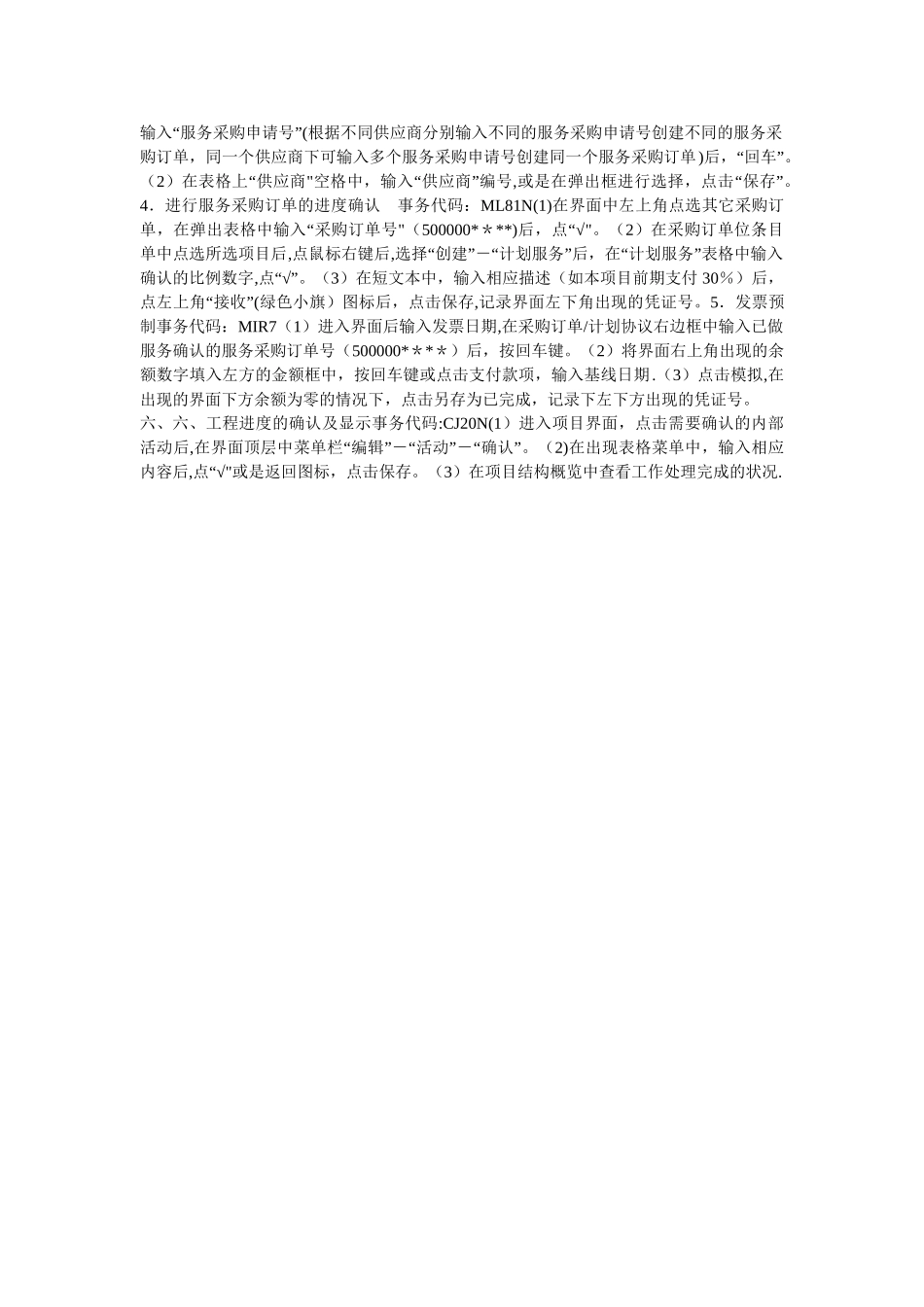 SAP工程项目管理模块基本操作步骤_第2页