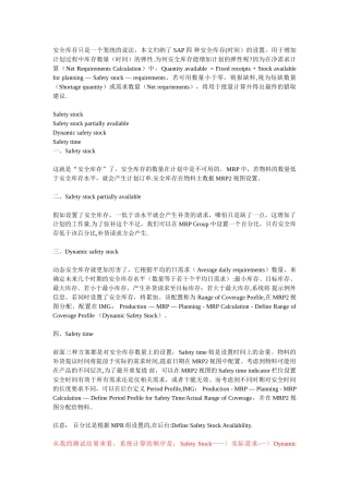 SAP四种安全库存的设置