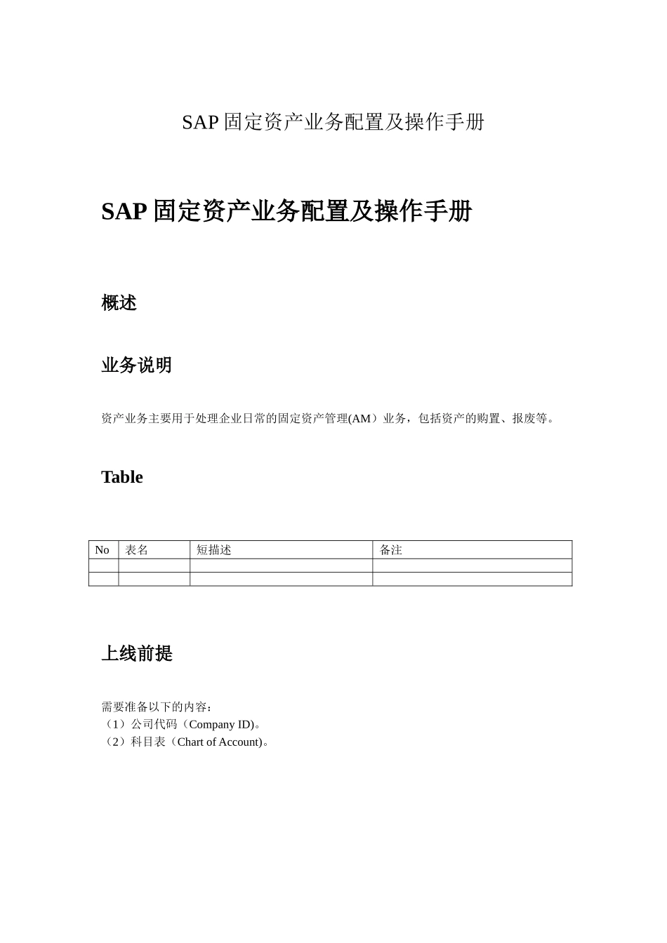 SAP固定资产业务配置及操作手册_第1页