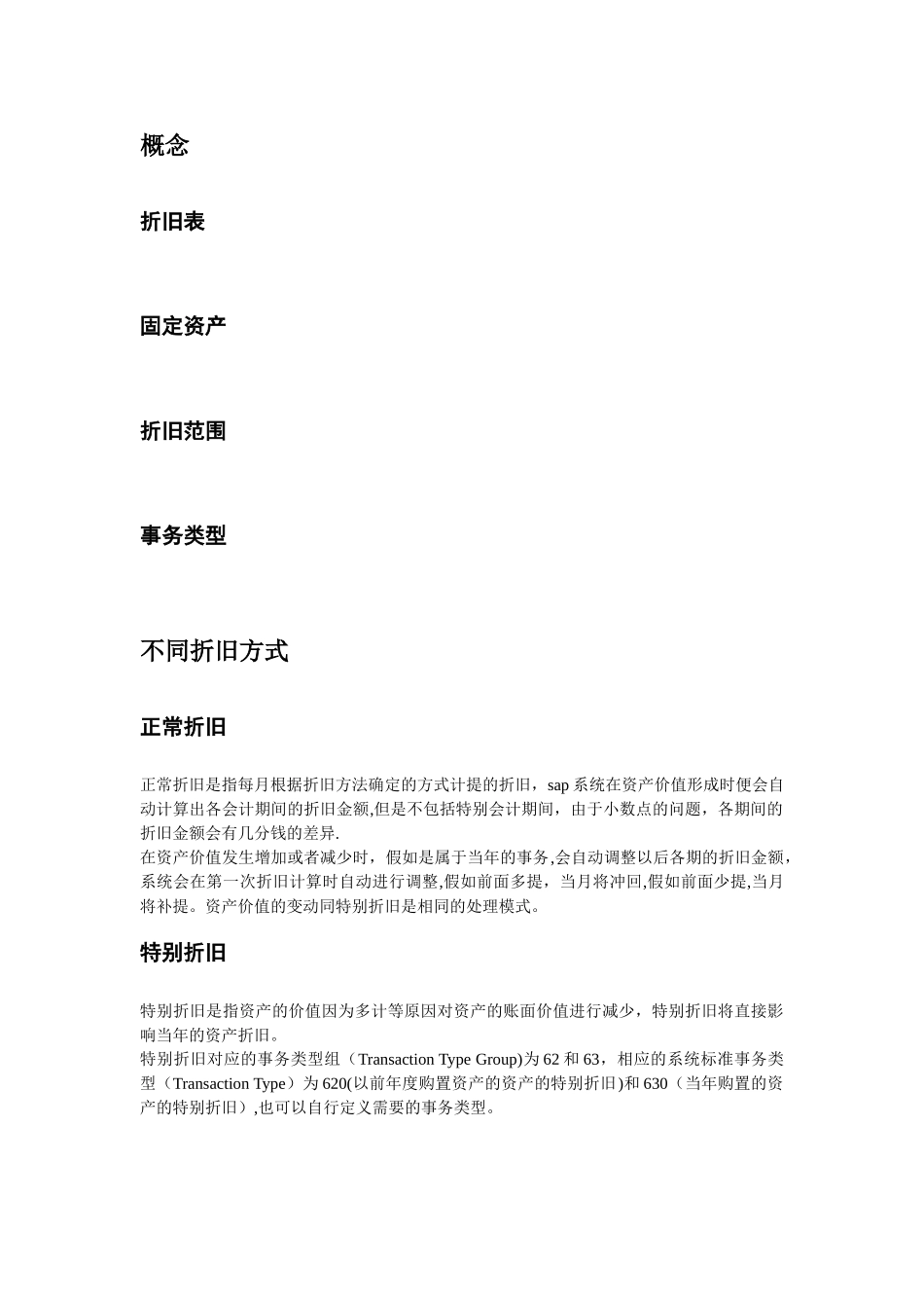 SAP固定资产业务配置及操作手册_第3页