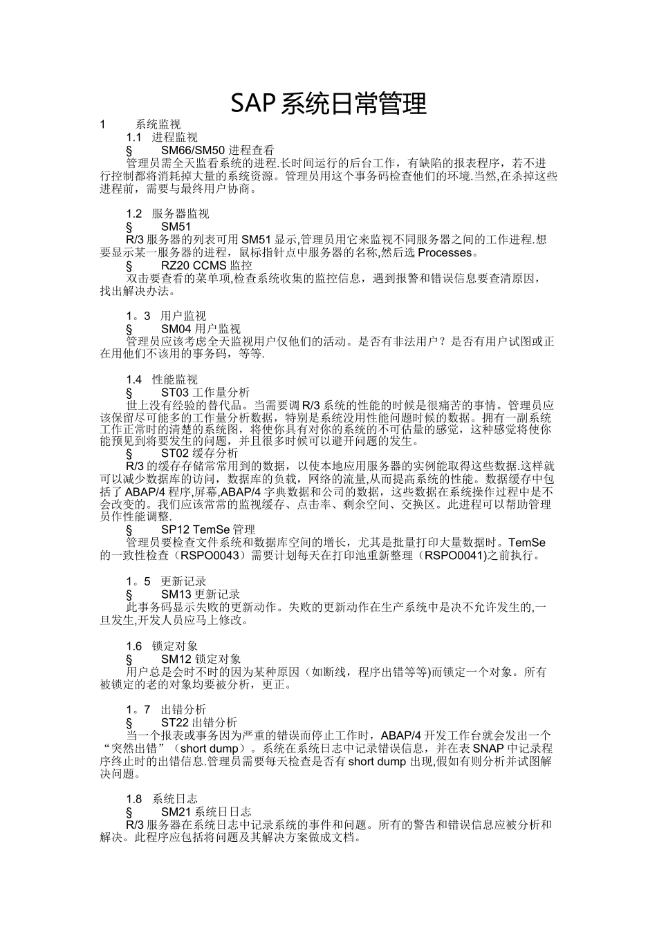 sap日常维护管理手册_第1页