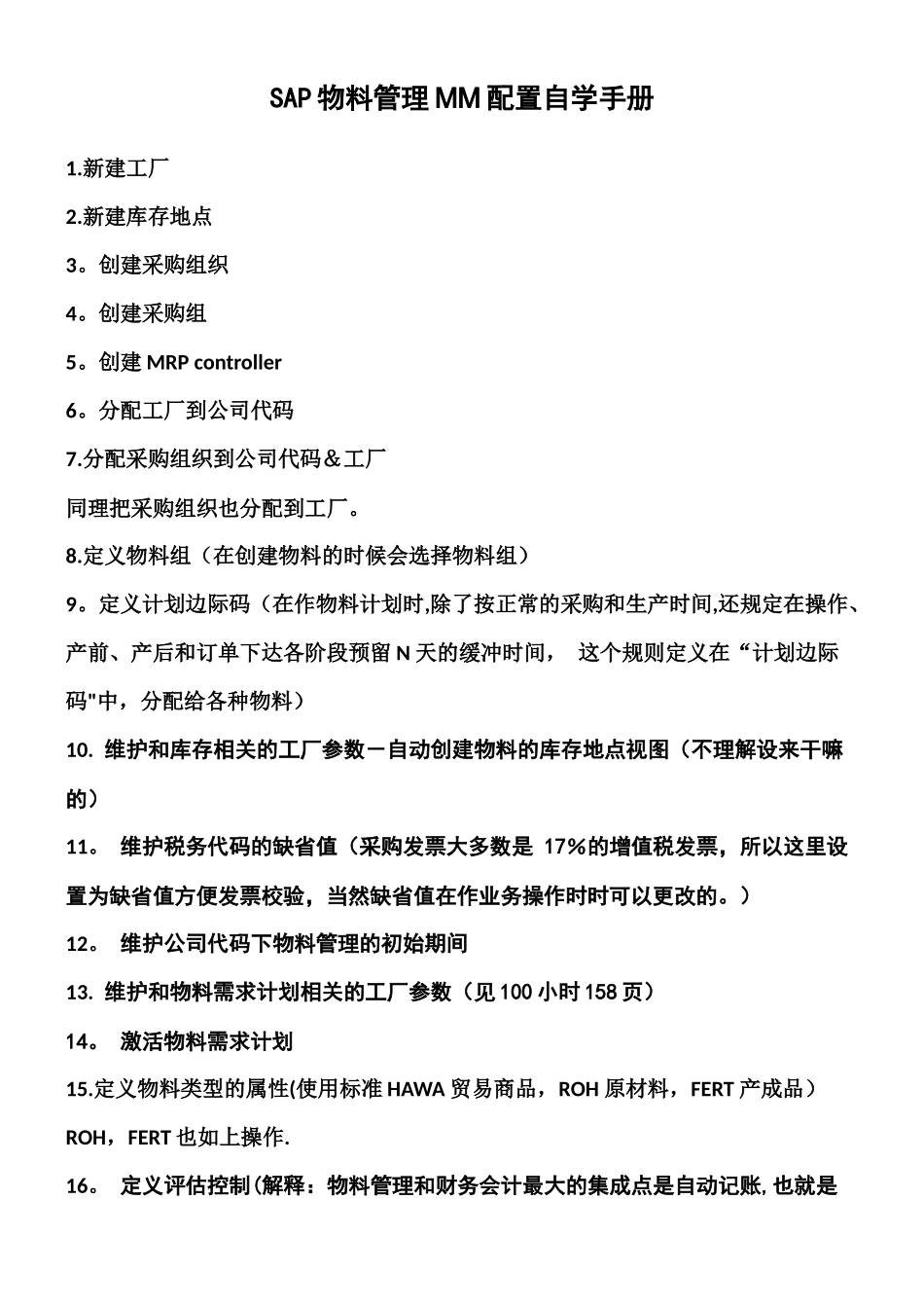 SAP物料管理MM配置自学手册_第1页