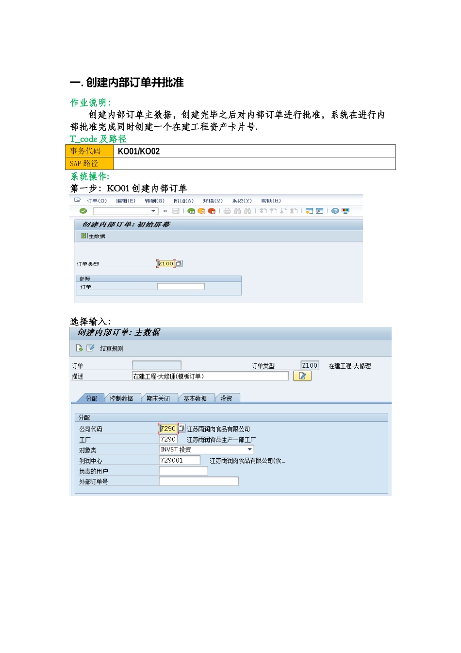 SAP系统在建工程-内部订单操作手册_第1页