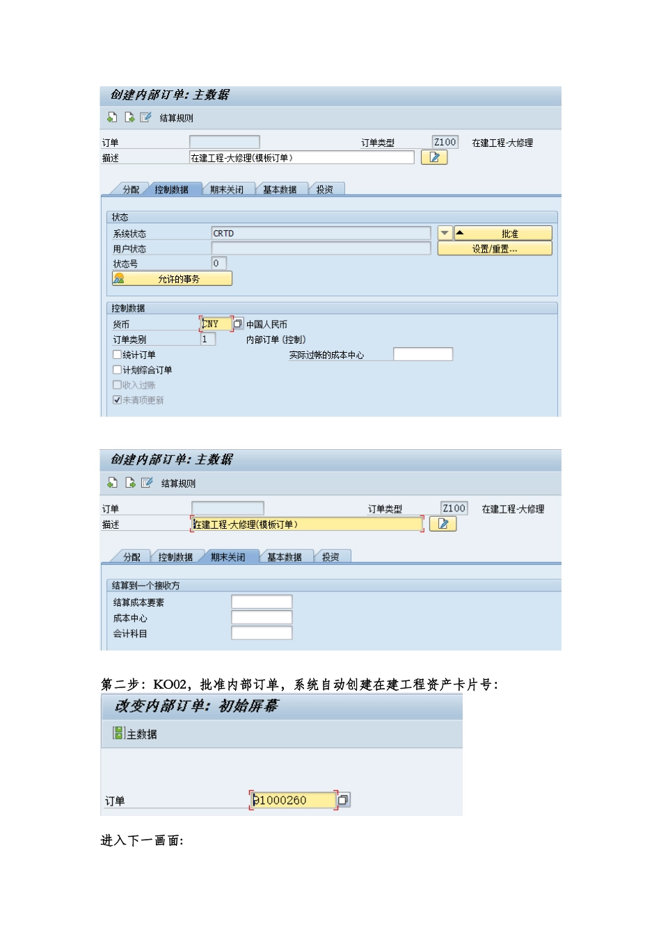 SAP系统在建工程-内部订单操作手册_第2页