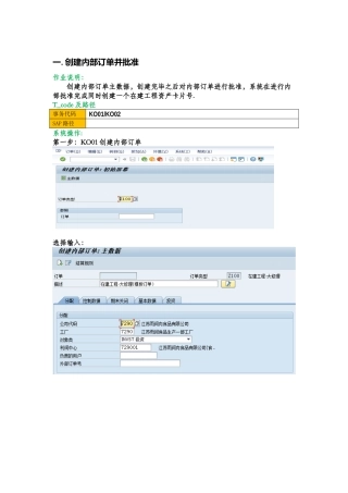 SAP系统在建工程-内部订单操作手册