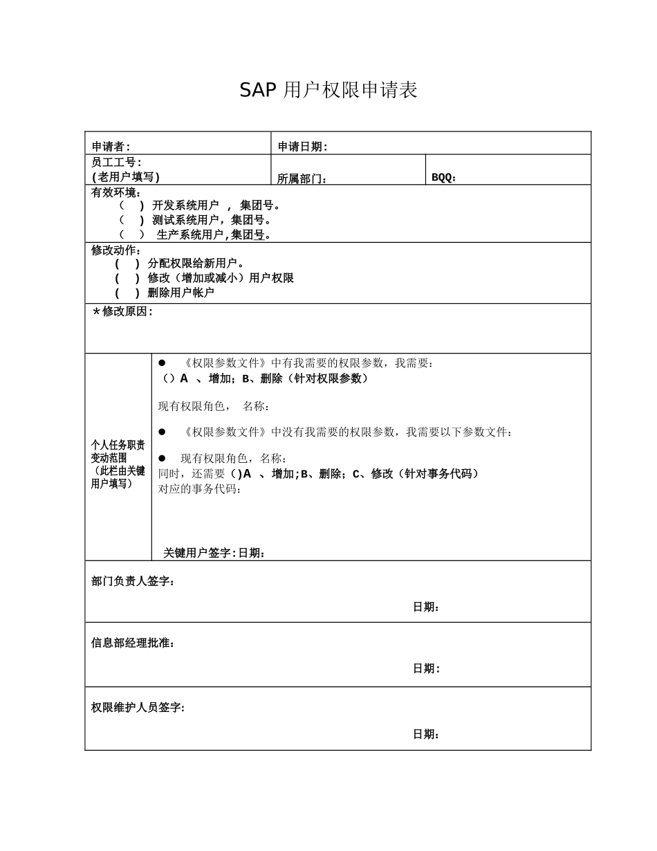 SAP用户权限申请表_第1页