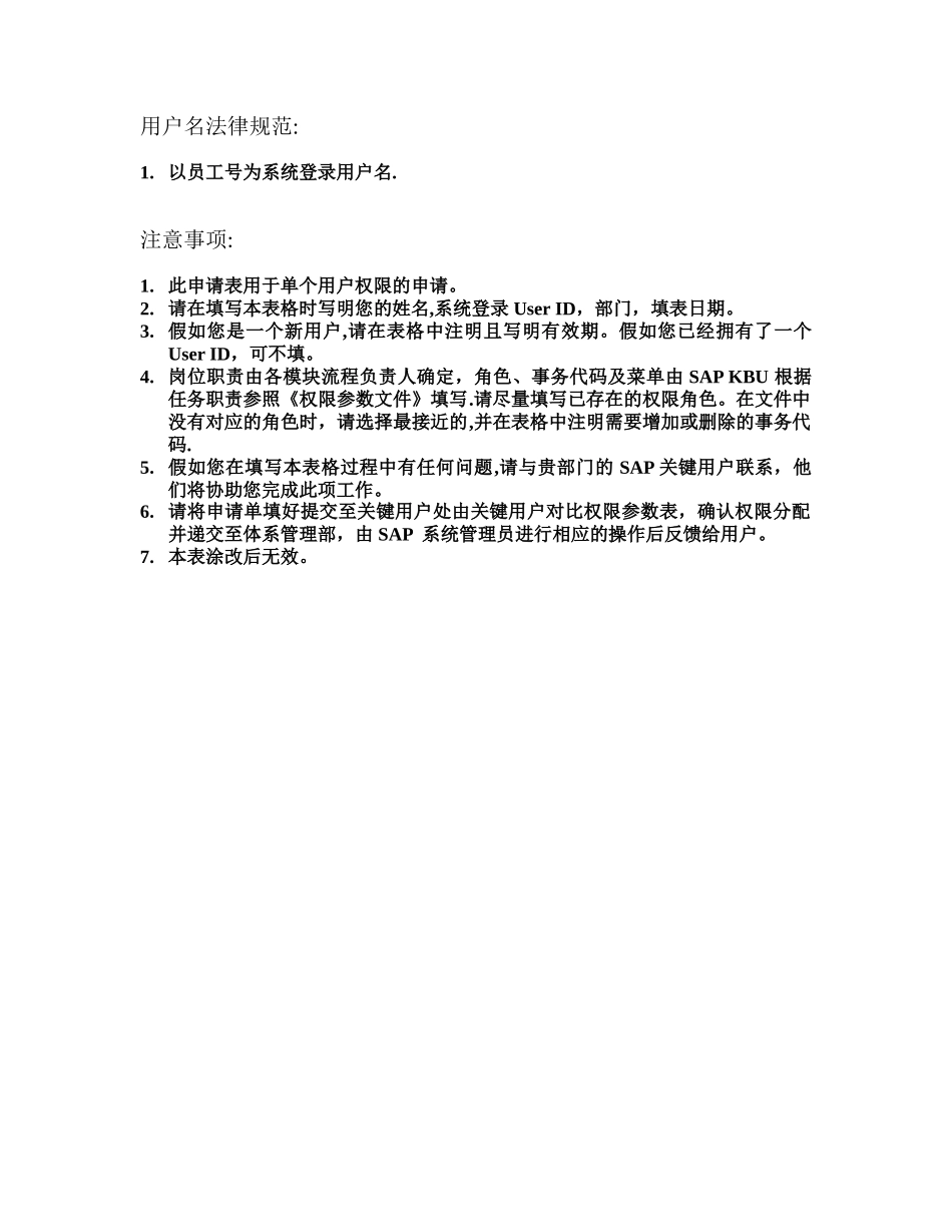 SAP用户权限申请表_第2页
