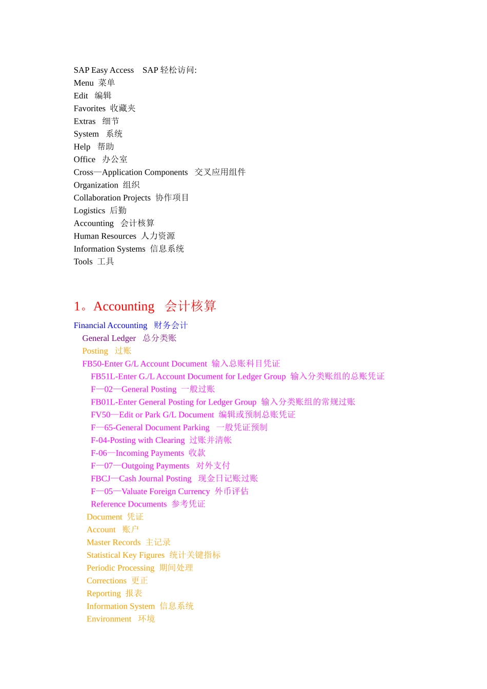 SAP系统中英文对照表_第1页