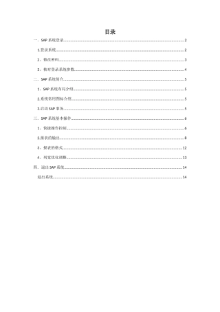 SAP系统基本操作手册