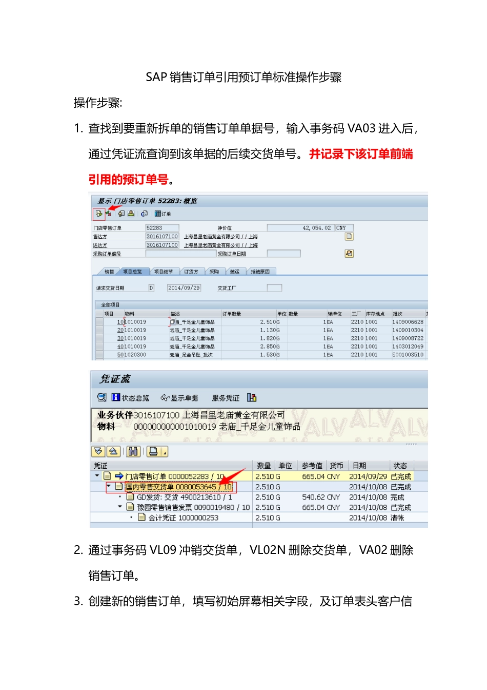SAP销售订单操作步骤_第1页